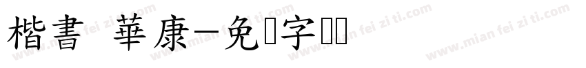 楷書 華康字体转换